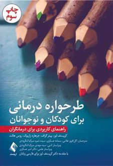 طرحواره درمانی کودکان و نوجوانان