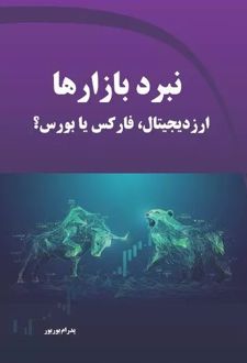 نبرد بازارها