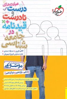 عبارت‌های درست و نادرست و قیدنامه در جامعه‌شناسی موضوعی