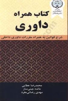 کتاب همراه داوری