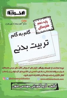 گام به گام تربیت بدنی دهم هنرستان