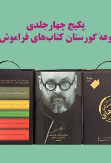 گورستان کتاب‌های فراموش شده (مجموعه‌ 5 جلدی)