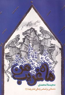 ماه غریب من