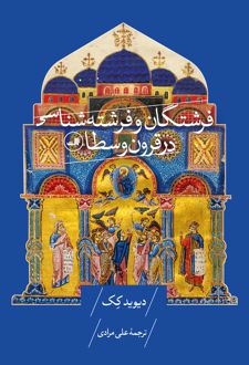 فرشتگان و فرشته‌شناسی در قرون وسطا