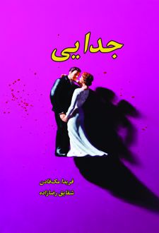جدایی