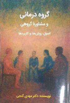 گروه درمانی و مشاوره گروهی