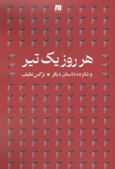 هرروز یک تیر