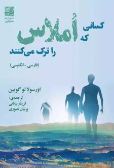 کسانی که املاس را ترک می کنند