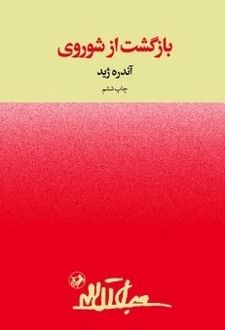 بازگشت از شوروی