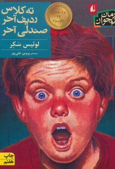 ته کلاس ردیف آخر صندلی آخر