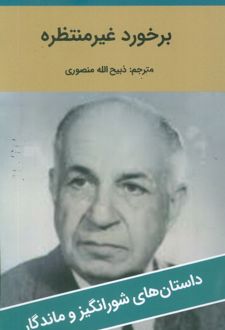 برخورد غیر منتظره