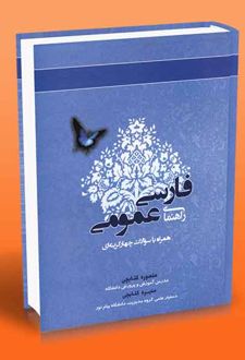 کتاب راهنمای فارسی عمومی