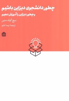 چطور دانشجوی دیزاین باشیم