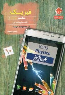 فیزیک دهم رشته تجربی مرشد