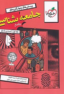 جامعه شناسی جامع (جلد اول، تست و پاسخ)