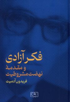 فکر آزادی و مقدمه نهضت مشروطیت