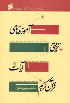 کتاب آموزه‌های تربیتی آیات قرآن کریم
