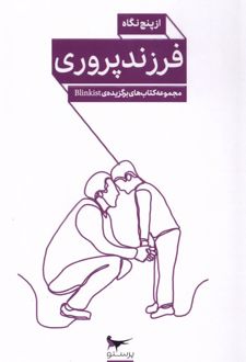 فرزند پروری از پنج نگاه