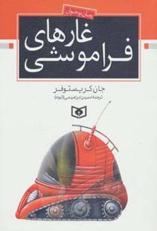 کتاب غارهای فراموشی