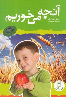 آنچه می خوریم