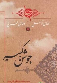 کتاب دعای جوشن کبیر، دعای توسل ، دعای فرج