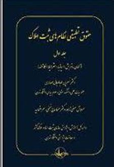 حقوق تطبیقی نظام های ثبت املاک (جلد اول)