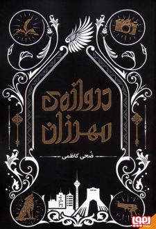 دروازه‌ی مهرزان