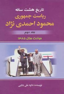 تاریخ هشت ساله ریاست جمهوری محمود احمدی نژاد