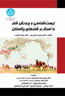 زیست‌شناسی و پرورش شتر با تمرکز بر شترهای پاکستان
