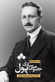 خصوصی سازی پول