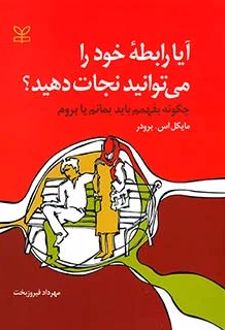 کتاب آیا رابطه خود را می توانید نجات دهید؟