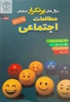 سوال‌های پرتکرار امتحانی مطالعات اجتماعی پنجم دبستان