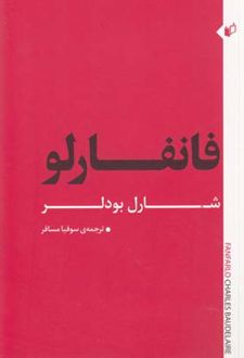 فانفارلو