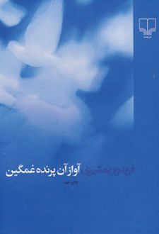 آواز آن پرنده غمگین
