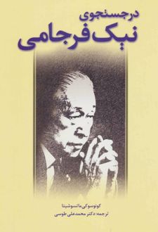 در جستجوی نیک فرجامی