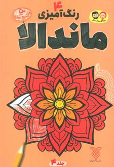 رنگ آمیزی ماندالا 4