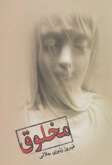 مخلوق