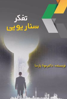 تفکر سناریویی