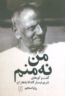 من نه منم