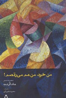 من خود، من هم می رقصم