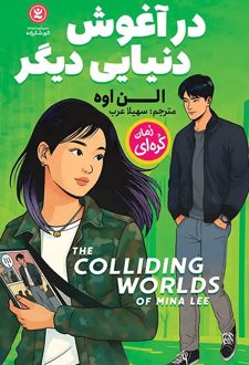 در آغوش دنیایی دیگر