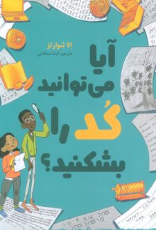 آیا می‌توانید کد را بشکنید؟