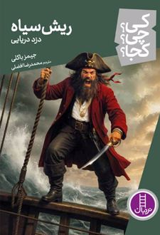 کتاب ریش سیاه