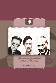 آسیب‌شناسی باورهای عامه در آثار جمال‌زاده، هدایت و آل‌احمد