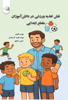 نقش تغذیه ورزشی در دانش‌آموزان مقطع ابتدایی