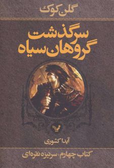 سرگذشت گروهان سیاه (کتاب چهارم/یک)