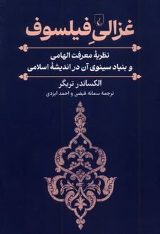 غزالی فیلسوف
