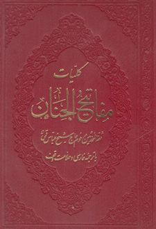 کلیات مفاتیح الجنان