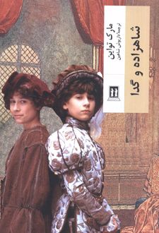 شاهزاده و گدا