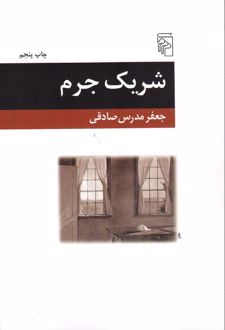 شریک جرم